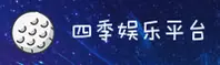 【最新】四季娱乐APP官网 - 新版入口